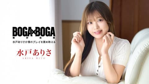 BOGA x BOGA ~水户有纱称赞我的表演~ caribbeancom_101026_001