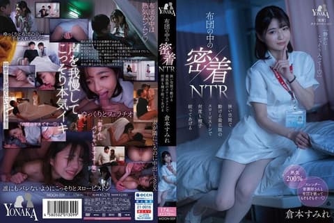 棉被里密着NTR 狭小空间运动的最低限慢速抽插持续榨取精液 仓本堇 MOON-009