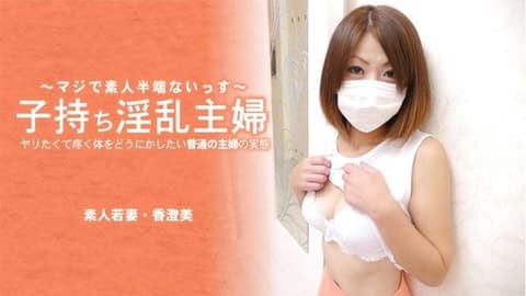 带着孩子的淫荡家庭主妇。一个普通家庭主妇的现实,她想对自己渴望性爱的身体做些什么——香澄美 HEYZO-3641