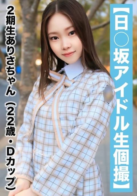 【国民偶像个人拍摄】真实性爱影片外流 二期生亚里沙酱（22岁/D罩杯） SAKA-018