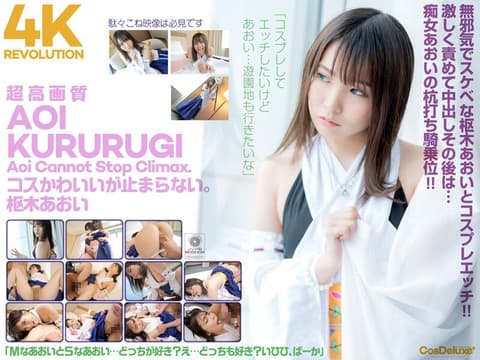 4K革命 角色扮演超可爱…让人停不下。 枢木葵 cspl00006