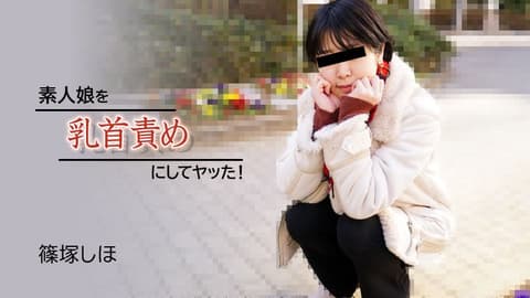 素人妹子玩弄乳头搞上！ 篠冢志保 HEYZO-2934
