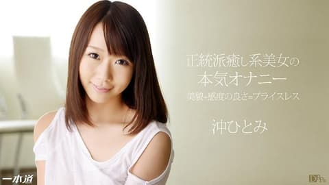 美少女的认真自慰与极上口交奉仕 沖瞳 _1pondo_031114_769