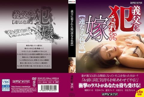 遭公公侵犯的媳妇【并列的色慾】 第一集 NCAC-074