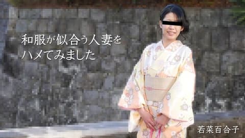 搞上与和服相配的人妻 若菜百合子 HEYZO-2490