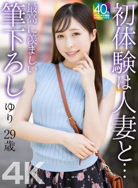 [4K] 与人妻的初体验…最令人羡慕的第一次…Yuri 29岁 工藤优里 MASE-079